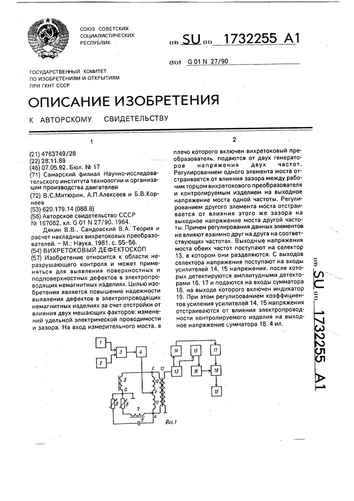 Вихретоковый дефектоскоп (патент 1732255)