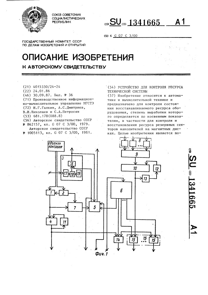 Устройство для контроля ресурса технической системы (патент 1341665)