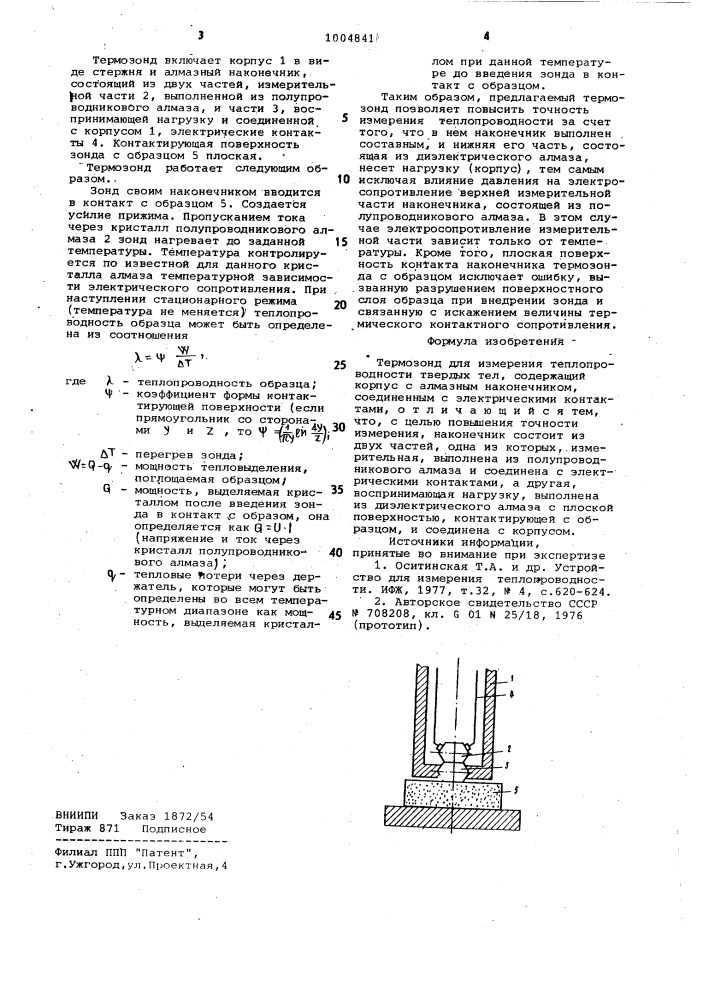 Термозонд для измерения теплопроводности твердых тел (патент 1004841)