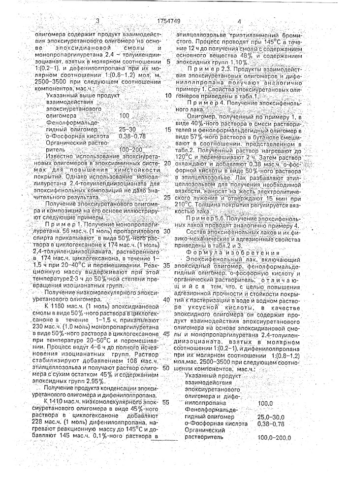 Эпоксифенольный лак (патент 1754749)