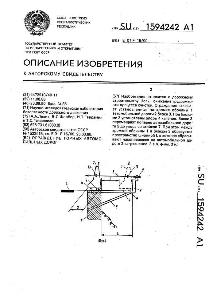 Ограждение горных автомобильных дорог (патент 1594242)