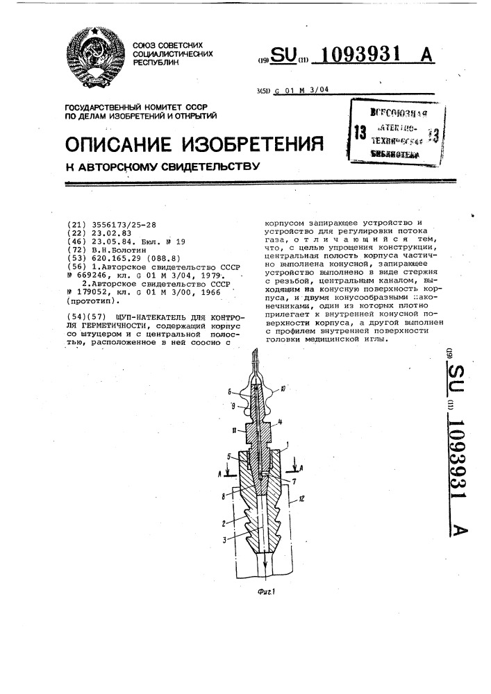 Щуп-натекатель для контроля герметичности (патент 1093931)