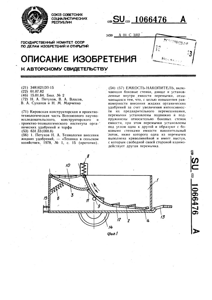 Емкость-накопитель (патент 1066476)