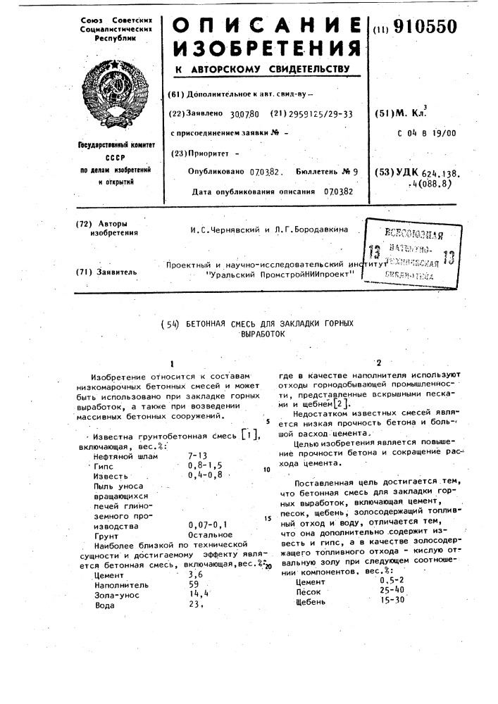 Бетонная смесь для закладки горных выработок (патент 910550)