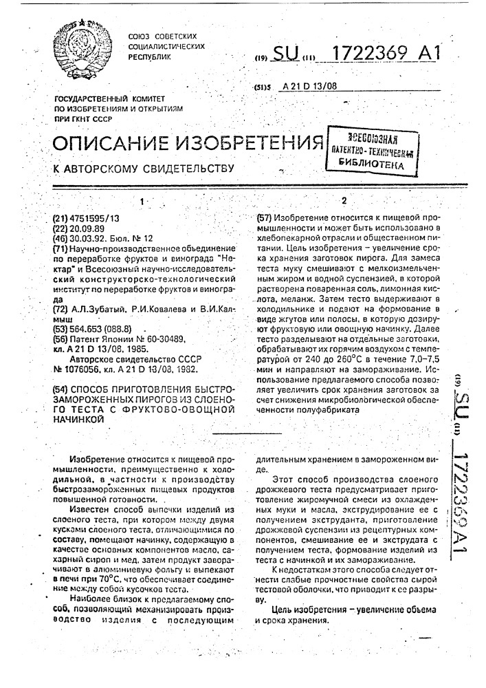 Способ приготовления быстрозамороженных пирогов из слоеного теста с фруктово-овощной начинкой (патент 1722369)
