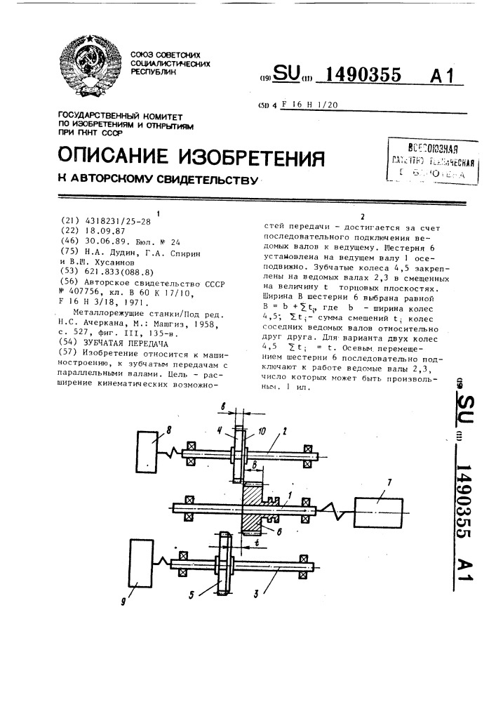 Зубчатая передача (патент 1490355)