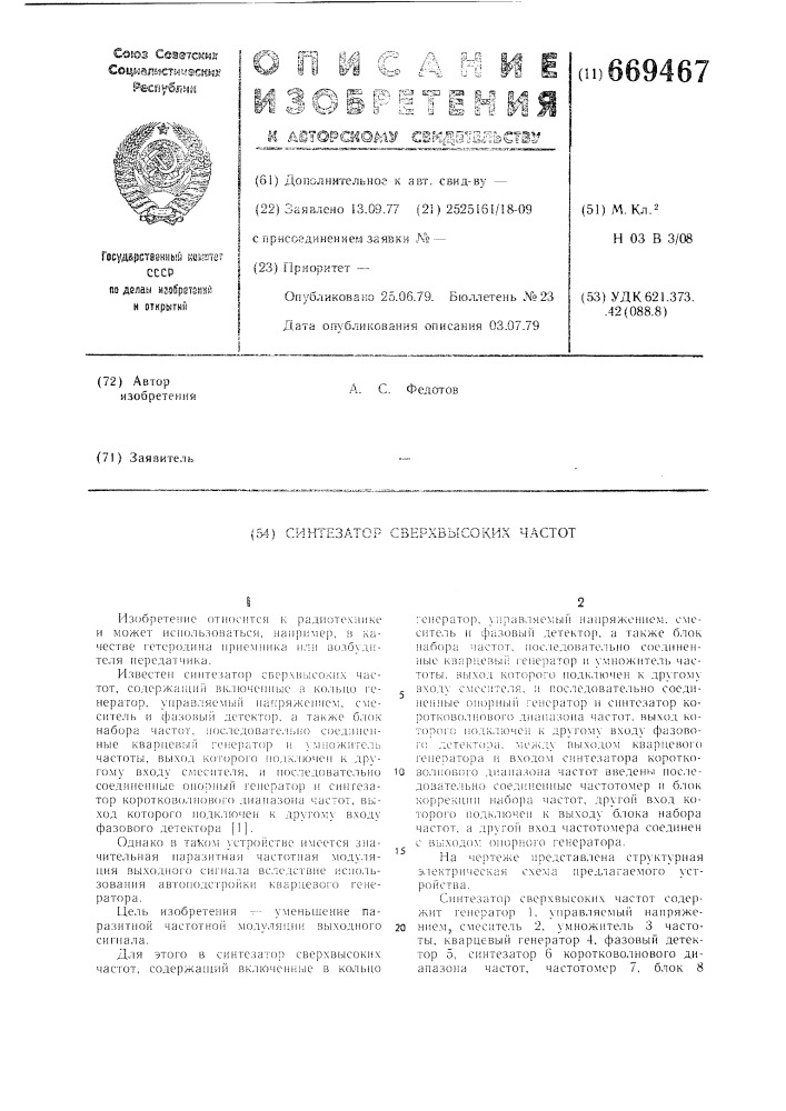 Синтезатор сверхвысоких частот (патент 669467)