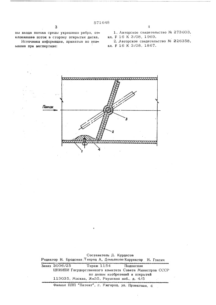 Дроссельная регулирующая заслонка (патент 571648)