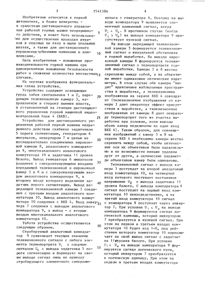 Устройство для дистанционного управления работой горной машины непрерывного действия (патент 1541386)