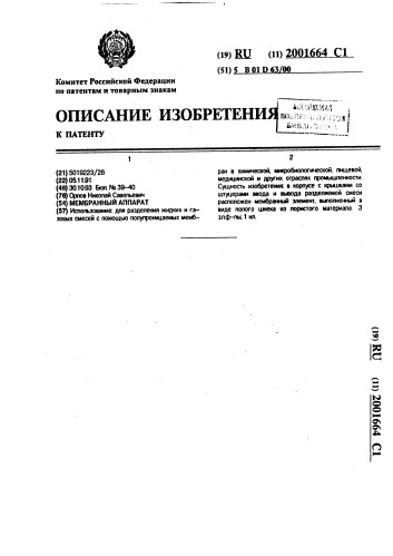 Мембранный аппарат (патент 2001664)