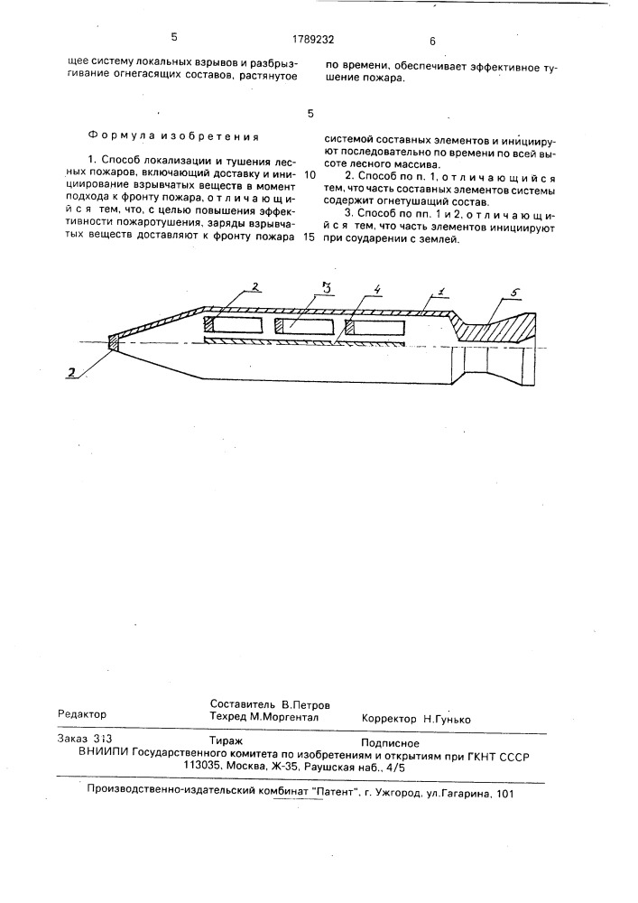 Способ локализации и тушения лесных пожаров (патент 1789232)