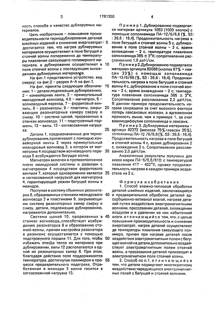 Способ влажно-тепловой обработки деталей швейных изделий (патент 1781350)