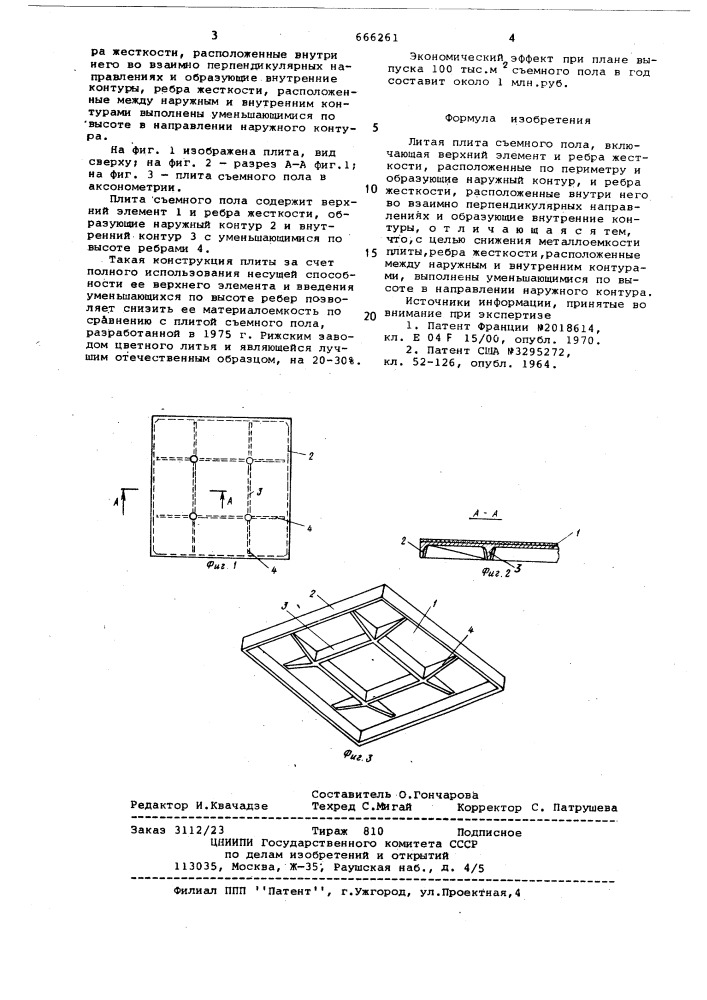 Литая плита съемного пола (патент 666261)