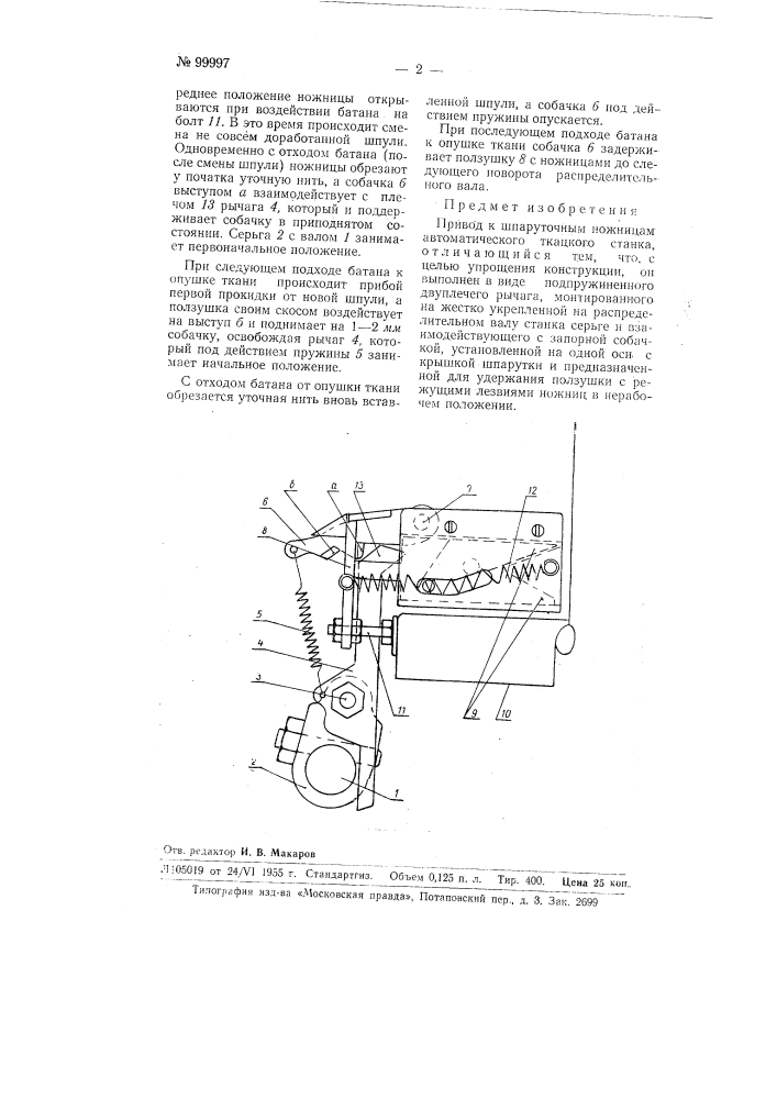 Привод к шпаруточным ножницам автоматического ткацкого станка (патент 99997)
