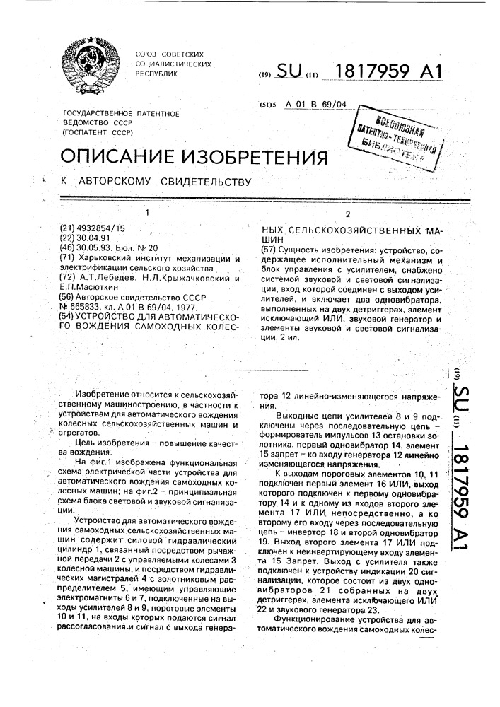 Устройство для автоматического вождения самоходных колесных сельскохозяйственных машин (патент 1817959)