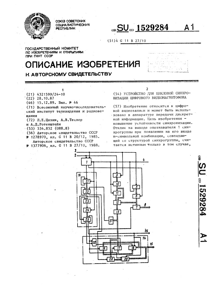 Устройство для цикловой синхронизации цифрового видеомагнитофона (патент 1529284)