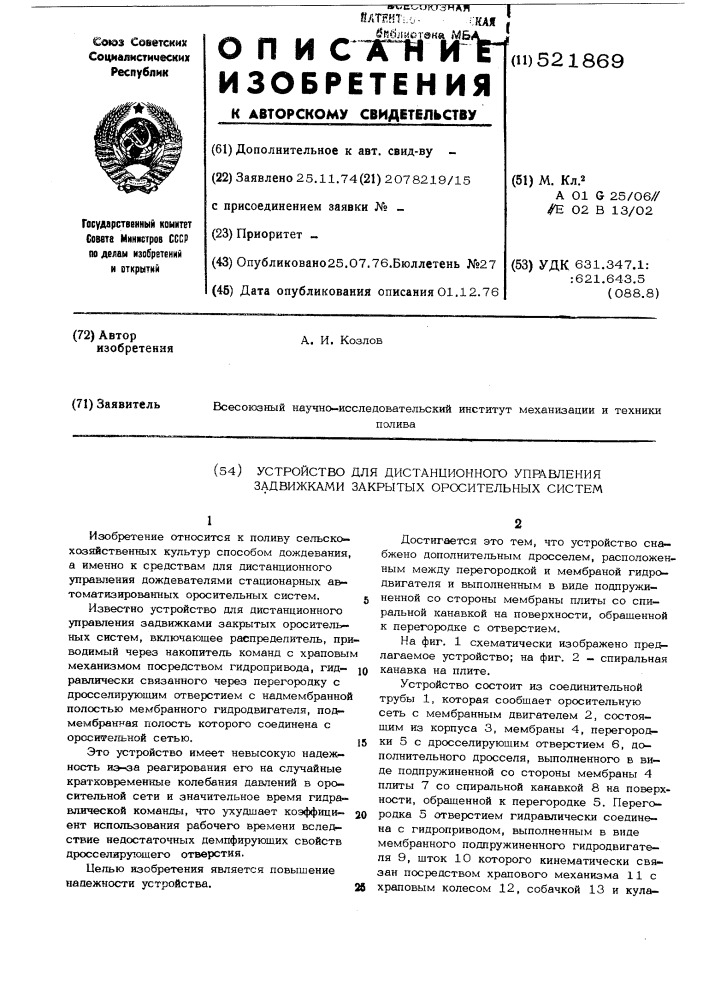 Устройство для дистанционного управления задвижками закрытых оросительных систем (патент 521869)