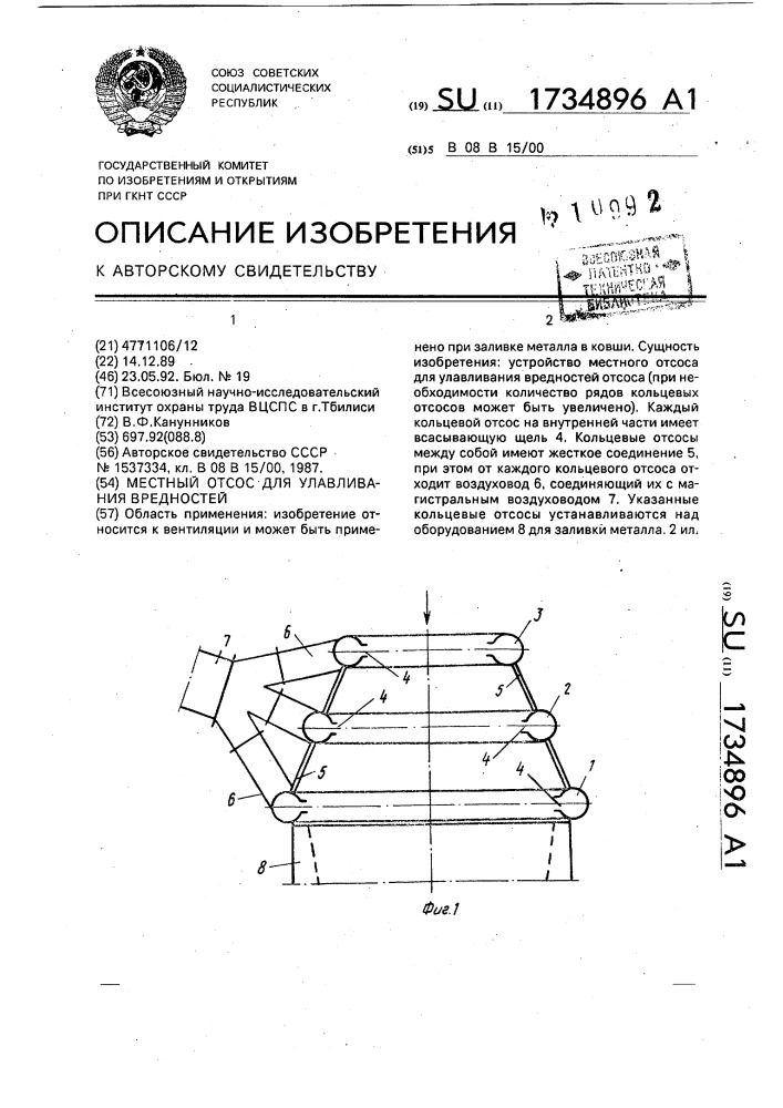 Местный отсос для улавливания вредностей (патент 1734896)