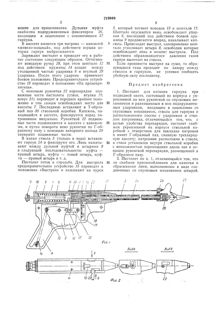 Пистолет для метания гарпуна при подводной охоте (патент 219949)