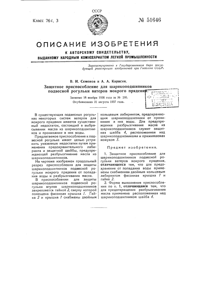 Защитное приспособление для шарикоподшипников подвесной рогульки ватеров мокрого прядения (патент 51646)