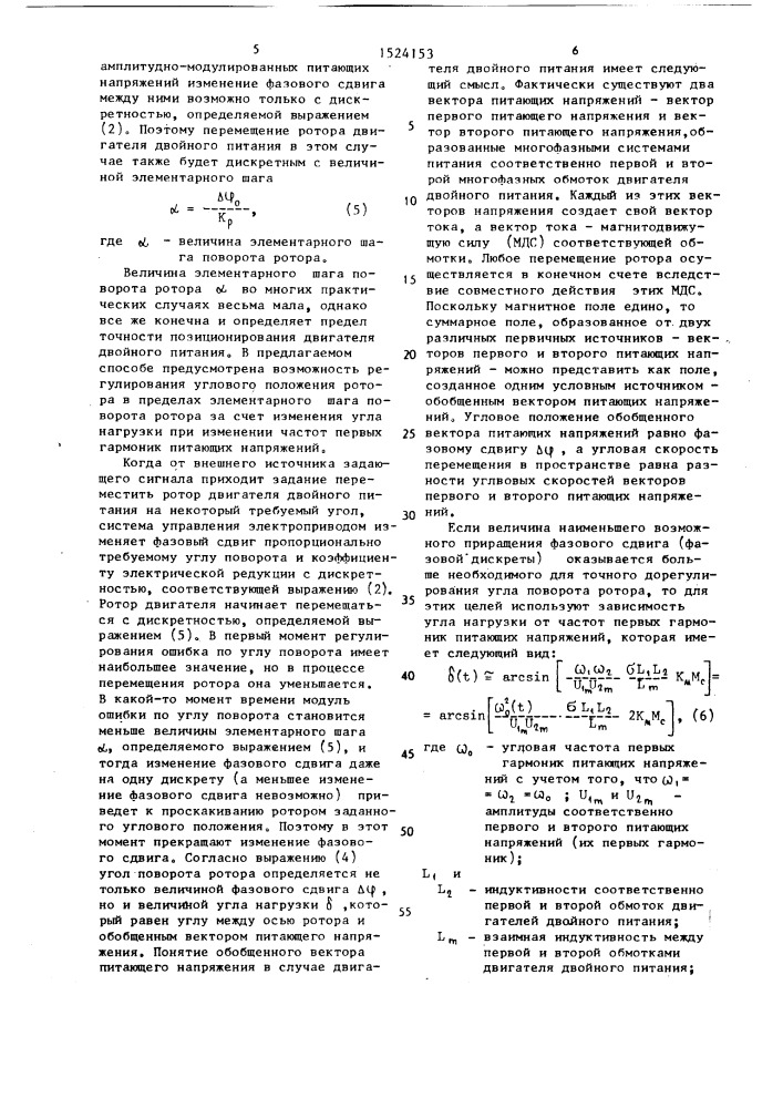 Способ регулирования углового положения ротора двигателя двойного питания (патент 1524153)