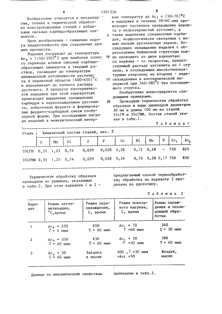 Способ термической обработки изделий (патент 1201326)