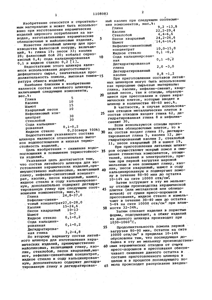 Состав литейного шликера (его варианты) (патент 1108083)