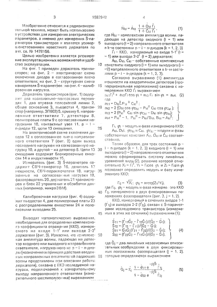 Держатель транзисторов в устройствах для измерения электрических параметров (патент 1682942)