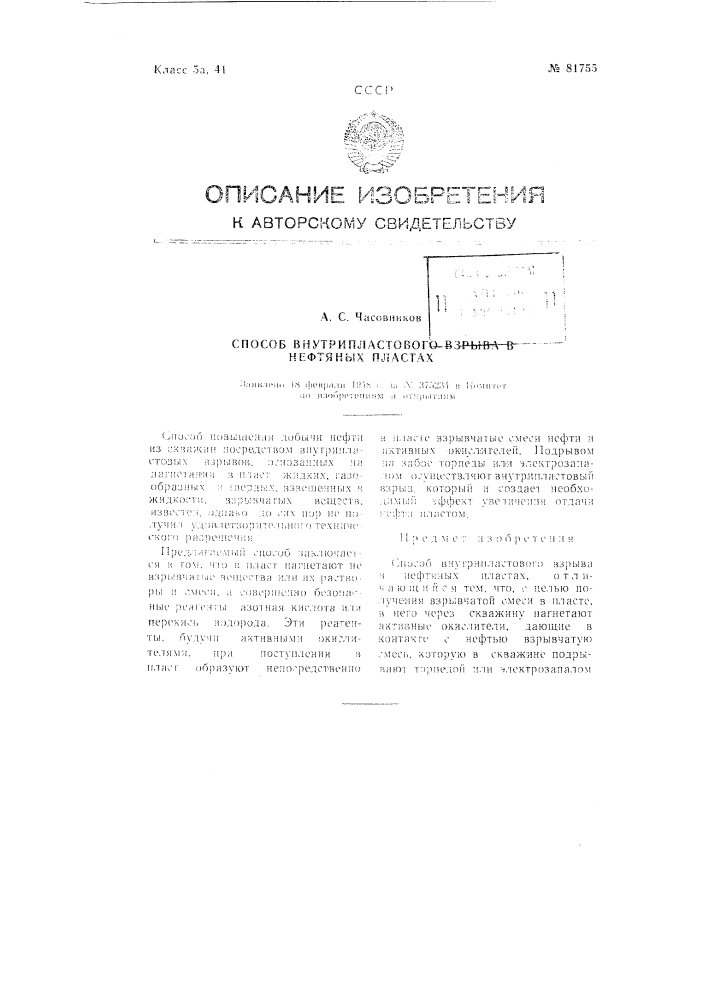 Способ внутрипластового взрыва в нефтяных пластах (патент 81755)