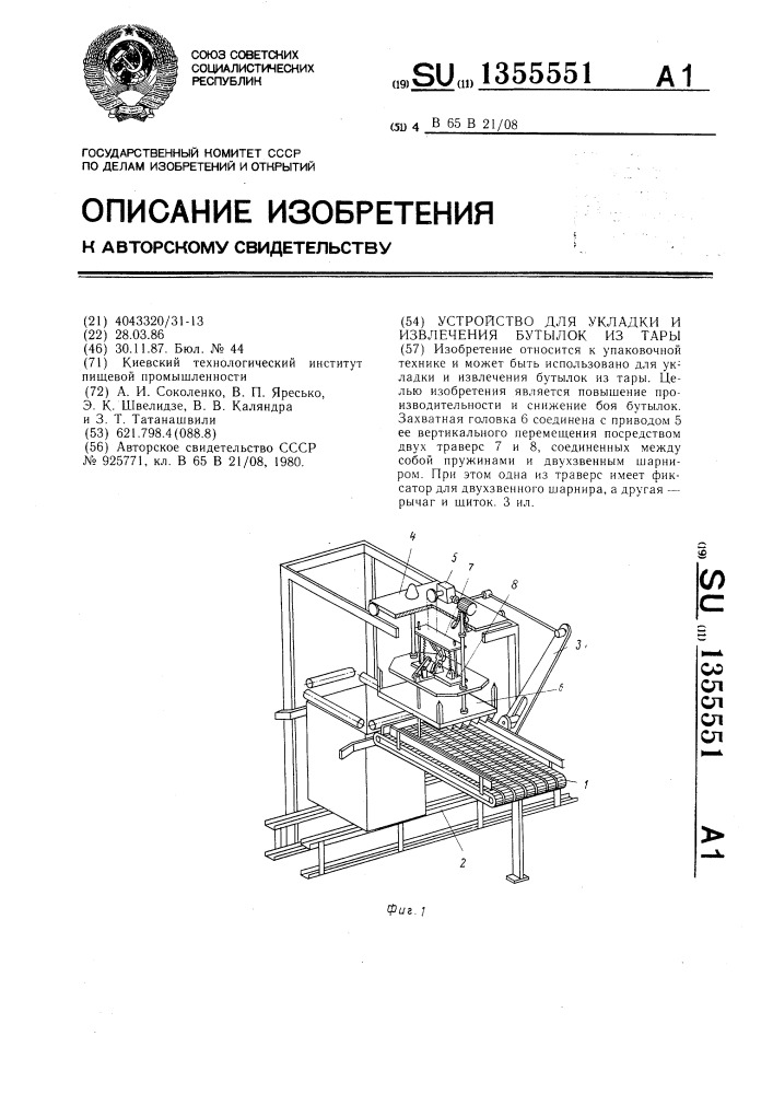 Устройство для укладки и извлечения бутылок из тары (патент 1355551)
