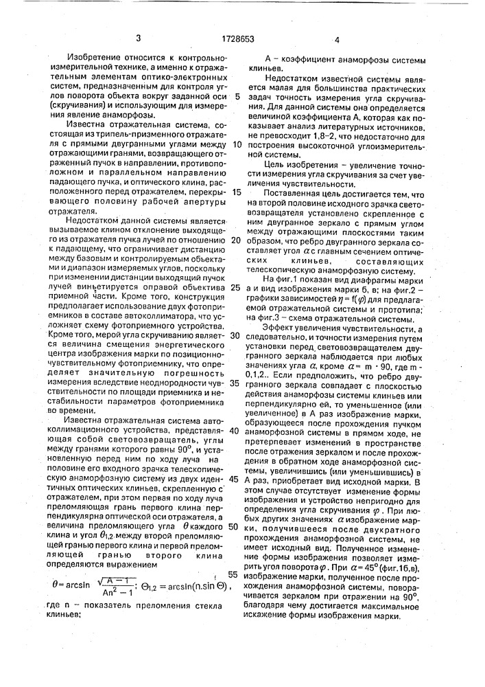 Отражательная система оптико-электронного устройства для измерения угла скручивания (патент 1728653)