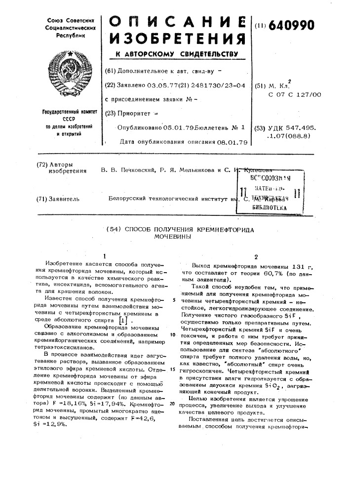 Способ получения кремнефторида мочевины (патент 640990)