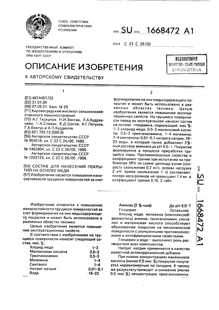 Состав для нанесения покрытий на основе меди (патент 1668472)