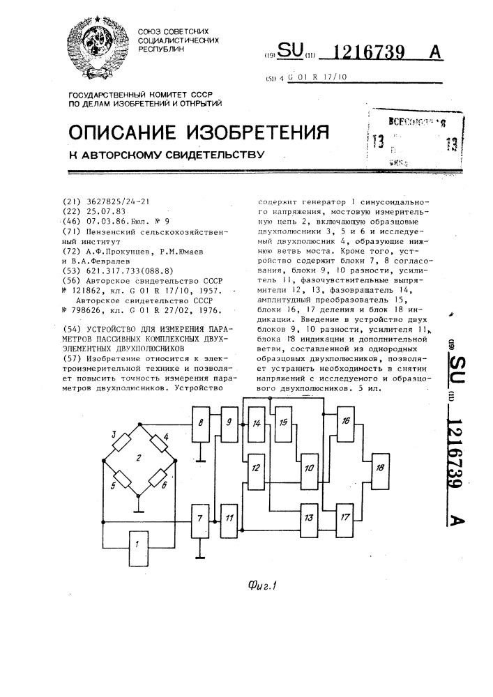 Устройство для измерения параметров пассивных комплексных двухэлементных двухполюсников (патент 1216739)