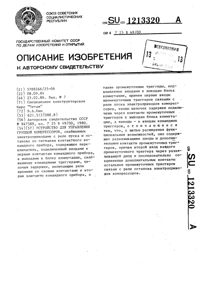 Устройство для управления группой компрессоров (патент 1213320)