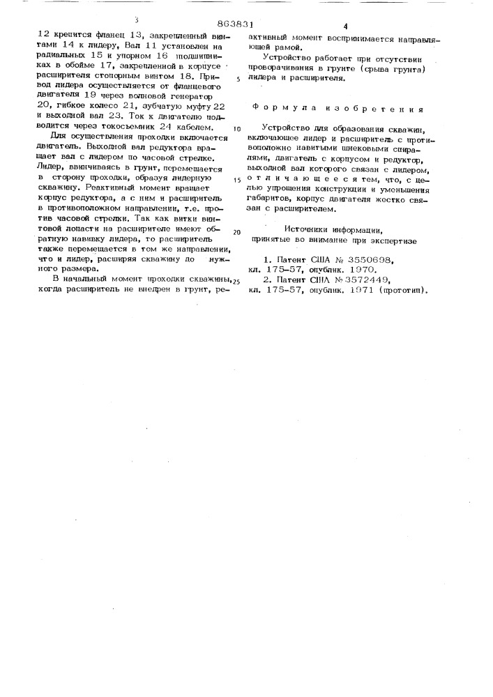 Устройство для образования скважин (патент 863831)
