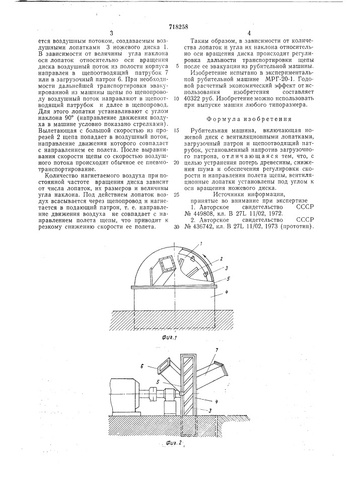 Рубительная машина (патент 718258)