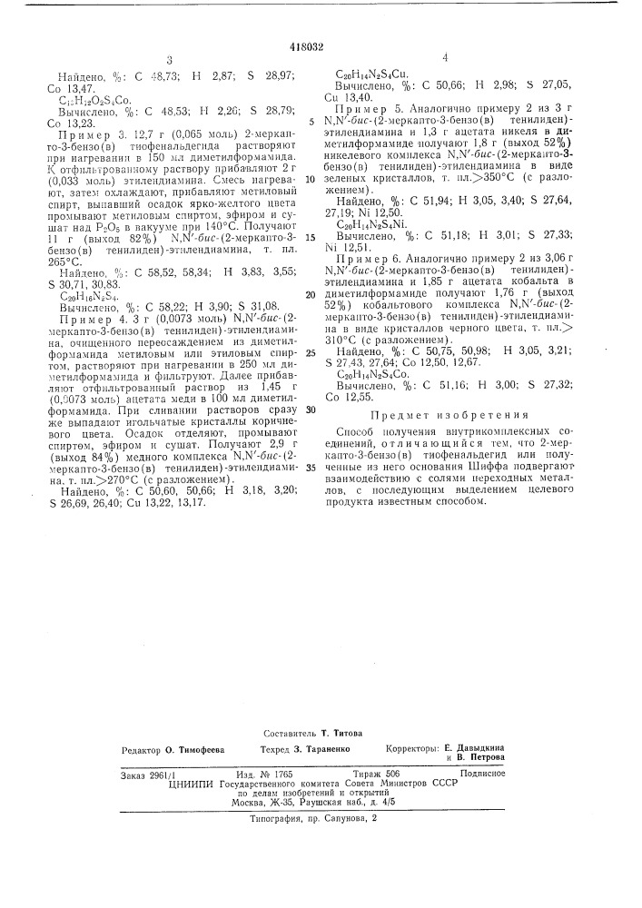 Способ получения внутрикомплексных соединений (патент 418032)