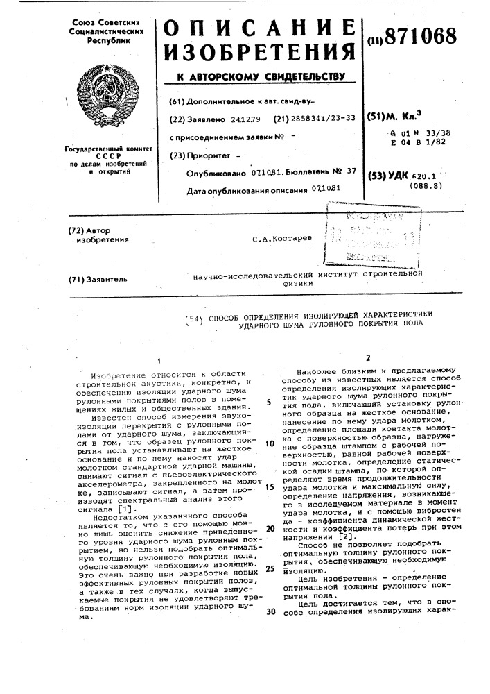 Способ определения изолирующей характеристики ударного шума рулонного покрытия пола (патент 871068)