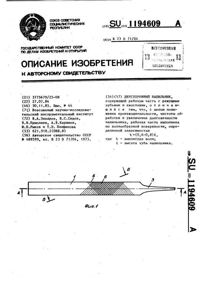 Двусторонний напильник (патент 1194609)