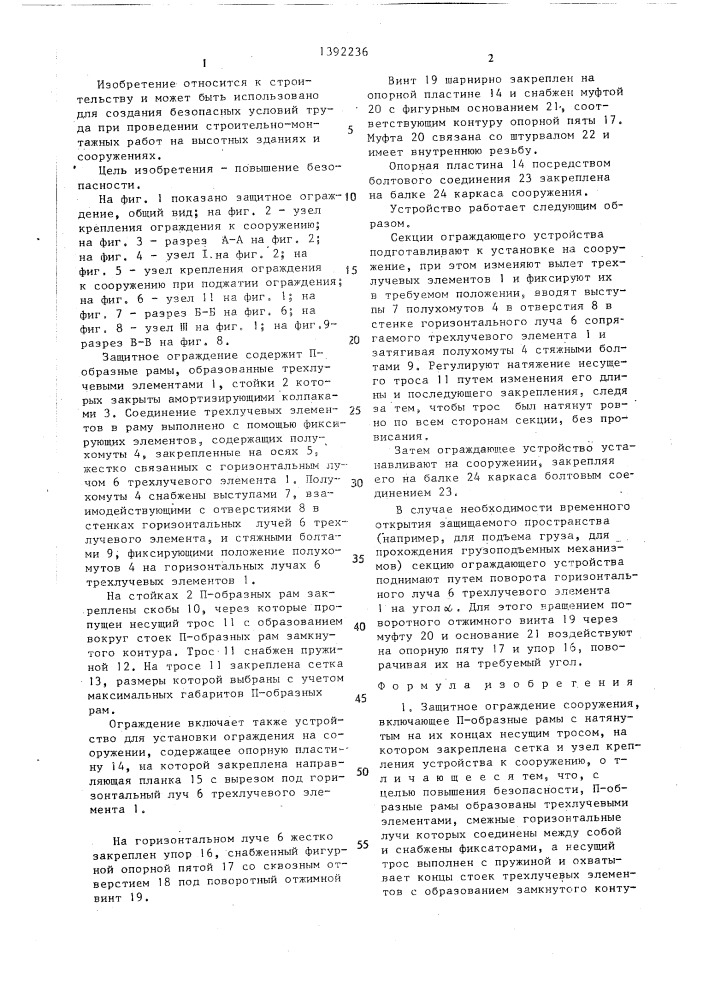 Защитное ограждение сооружения (патент 1392236)