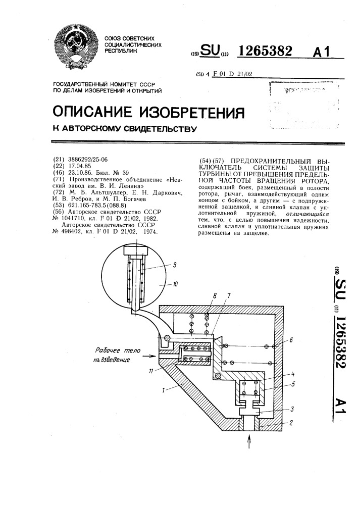 Предохранительный выключатель системы защиты турбины от превышения предельной частоты вращения ротора (патент 1265382)