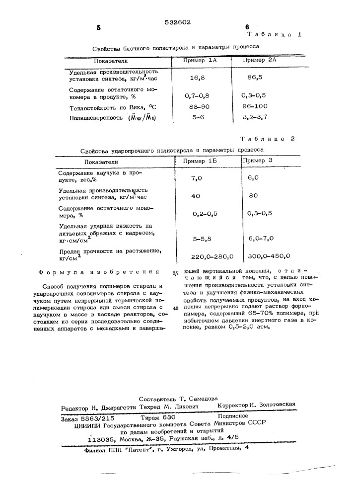 Способ получения полимеров стирола и ударопрочных сополимеров стирола с каучуком (патент 532602)