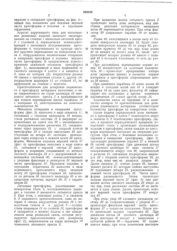 Агрегат карусельного типа для изготовления резиновых изделий (патент 204540)