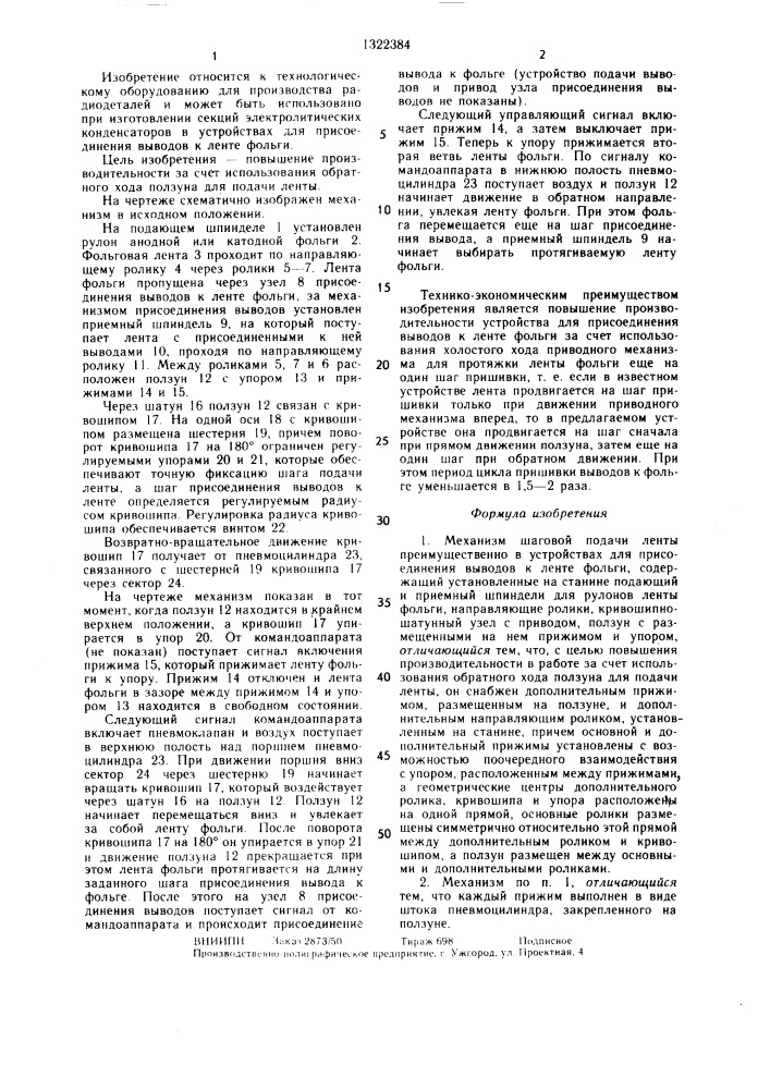 Механизм шаговой подачи ленты преимущественно в устройствах для присоединения выводов к ленте фольги (патент 1322384)