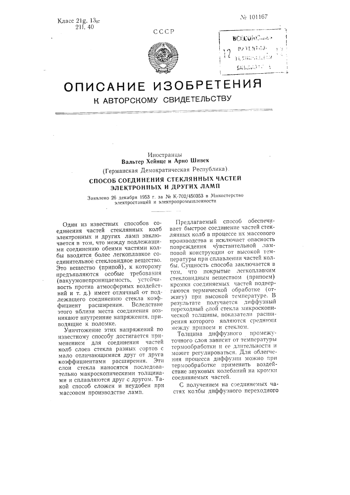 Способ соединения частей стеклянных колб электронных и других ламп (патент 101167)