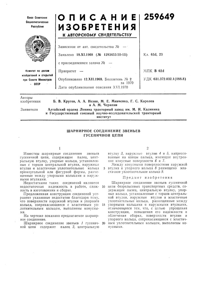 Шарнирное соединение звеньев гусеничной цепи (патент 259649)