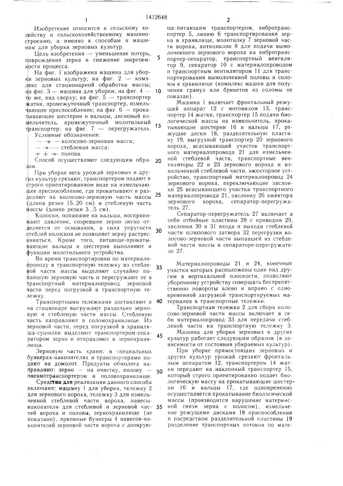 Способ уборки зерновых культур и машина для его осуществления (патент 1412648)