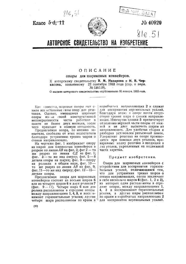 Опора для шариковых конвейеров (патент 40929)
