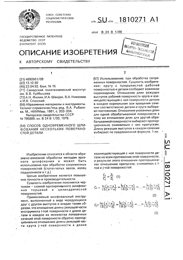 Способ одновременного шлифования нескольких поверхностей детали (патент 1810271)